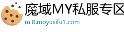 魔域MY私服专区_最新魔域SF_人气最高的魔域私发服外挂发布网